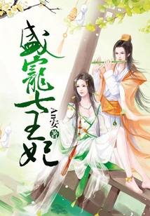 盛宠七王妃