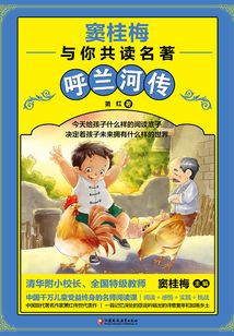 呼蘭河傳(竇桂梅與你共讀名著)