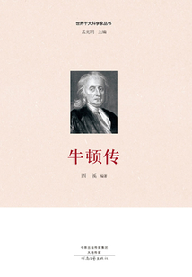 牛頓傳(世界十大科學(xué)家叢書)