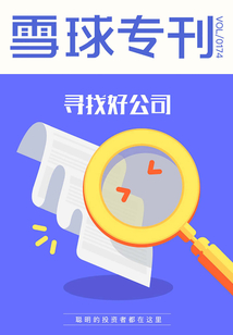 雪球專刊第174期：尋找好公司
