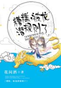 糟糕，被龍潛規則了