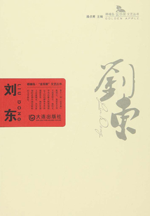 劉東（棒棰島·“金蘋果”文藝叢書）