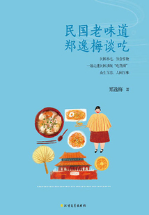 民國老味道：鄭逸梅談吃