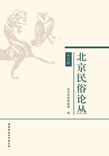 北京民俗論叢（第四輯）