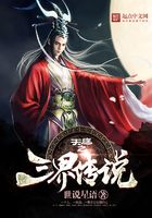 天庭之三界传说在线阅读