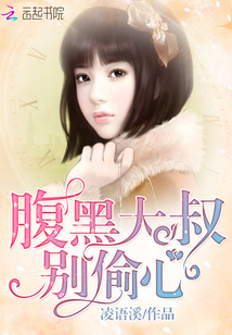 腹黑大叔别偷心