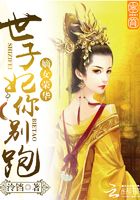 嫡女榮華：世子妃，你別跑在線閱讀