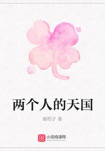 兩個人的天國