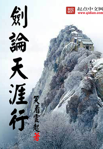 劍論天涯行