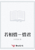 若相惜－惜君在線閱讀