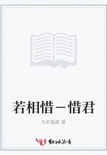 若相惜－惜君