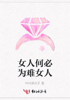 女人何必為難女人在線閱讀