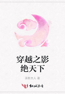 穿越之影絕天下