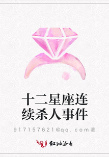 十二星座连续杀人事件