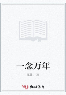 一念万年
