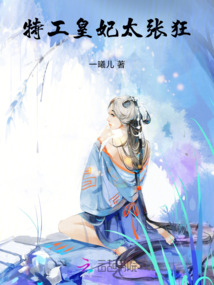 特工皇妃太張狂