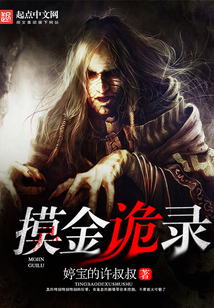 摸金詭錄