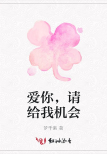 愛你,請給我機會