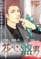 花心煞男在線閱讀