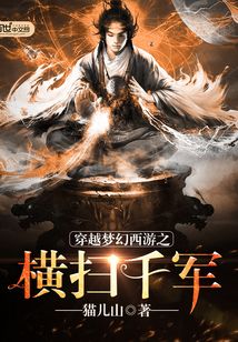 穿越夢幻西游之橫掃千軍