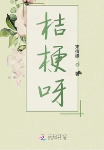 桔梗呀