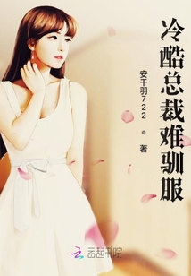 冷酷總裁難馴服