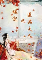 暖寵之醫(yī)品夫人在線閱讀
