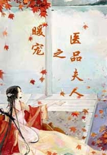 暖寵之醫品夫人