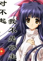 對不起，我不是公主在線閱讀