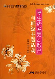 學生熱愛勞動教育與班級主題活動