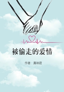 被偷走的爱情