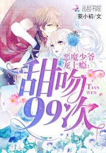 甜吻99次:惡魔少爺寵上癮