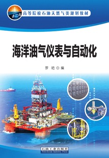 海洋油氣儀表與自動化