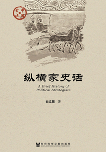 纵横家史话