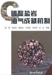 碳酸鹽巖油氣成藏機制