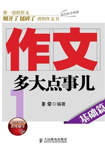 作文，多大點事兒：基礎篇
