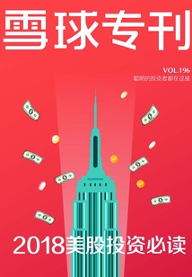 雪球專刊第196期：2018美股投資必讀