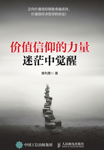 價值信仰的力量：迷茫中覺醒