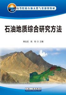 石油地質(zhì)綜合研究方法