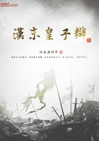 漢末皇子辯在線閱讀