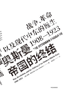 奧斯曼帝國(guó)的終結(jié)：戰(zhàn)爭(zhēng)、革命以及現(xiàn)代中東的誕生（1908-1923）