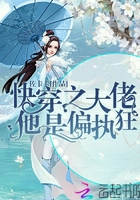 快穿之大佬他是偏执狂