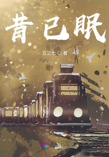 昔已眠