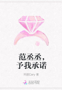 范丞丞，予我承诺