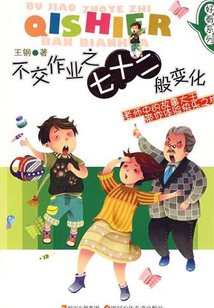 不交作業之七十二般變化（好看系列）