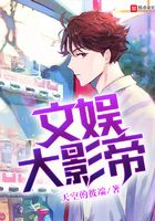 文娛大影帝在線閱讀