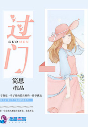 过门在线阅读