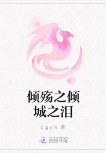 傾殤之傾城之淚