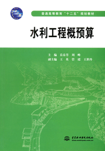 水利工程概預算（普通高等教育“十二五”規劃教材）