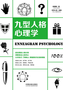 九型人格心理學